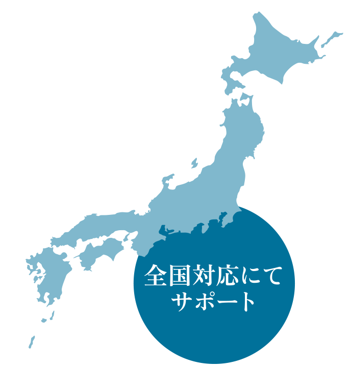 大阪｜東京 全国対応にてサポートいたします。